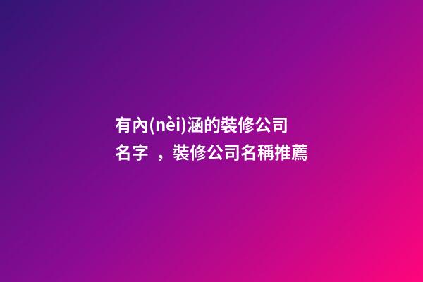 有內(nèi)涵的裝修公司名字，裝修公司名稱推薦